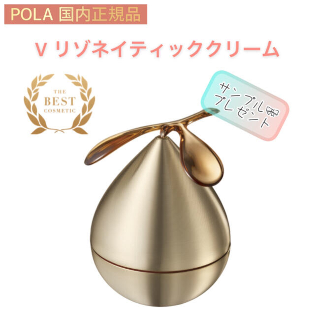 【POLA】V リゾネイティッククリーム◇未開封フェイスクリーム