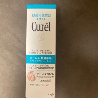 キュレル(Curel)の♡キュレル　オイルメイク落とし　見本品　150ml♡(クレンジング/メイク落とし)