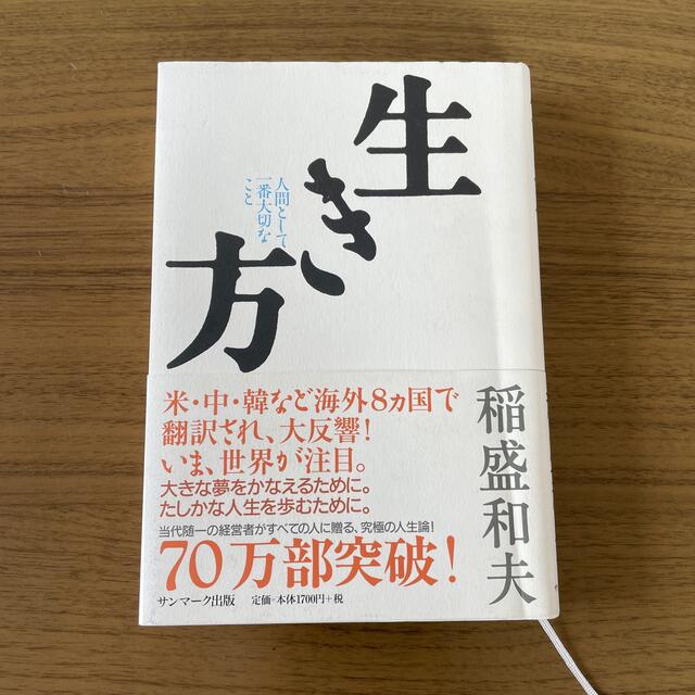 サンマーク出版(サンマークシュッパン)の生き方 人間として一番大切なこと エンタメ/ホビーの本(その他)の商品写真