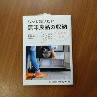 ムジルシリョウヒン(MUJI (無印良品))の無印良品　本　もっと知りたい無印良品の収納(住まい/暮らし/子育て)