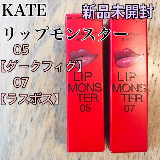 ケイト(KATE)の【新品】KATE ケイト リップモンスター 05 ダークフィグ 07 ラスボス(口紅)