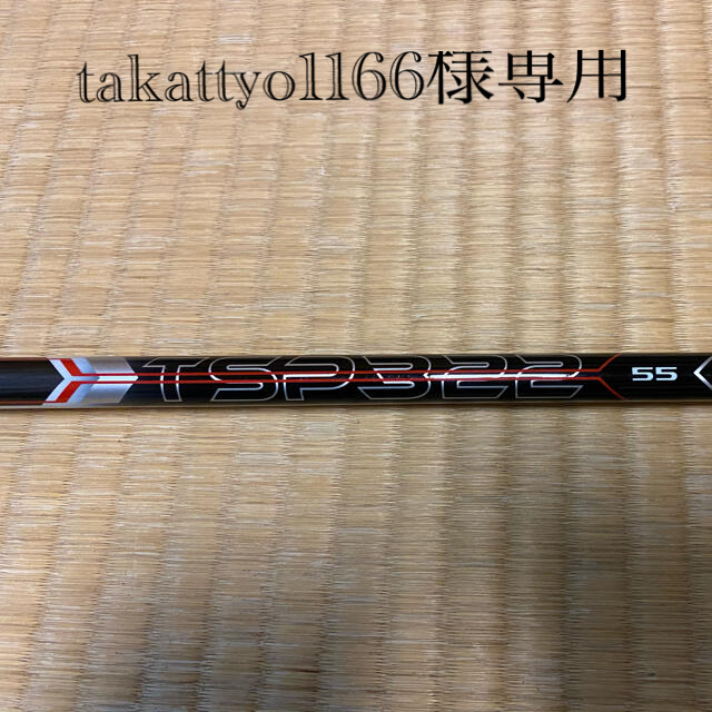 タイトリスト シャフト TSP322 55 tour S - クラブ