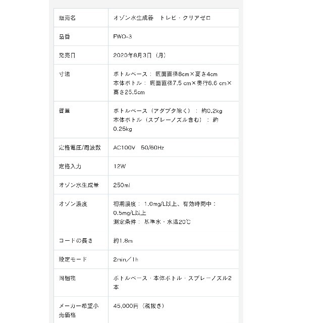 「オゾン水生成器　トレビ・クリアゼロ FWO-3」