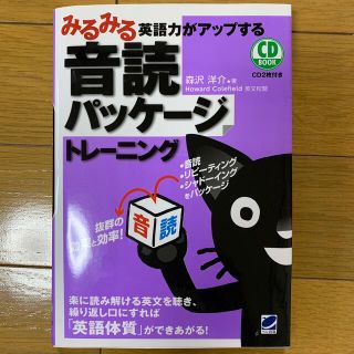 みるみる英語力がアップする音読パッケ－ジトレ－ニング(語学/参考書)