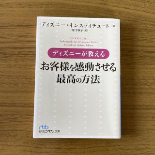 ニッケイビーピー(日経BP)のディズニーが教えるお客様を感動させる最高の方法　（文庫本）(文学/小説)