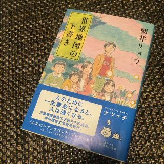 世界地図の下書き(文学/小説)