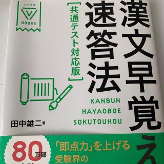 ガッケン(学研)の漢文早覚え速答法共通テスト対応版(語学/参考書)