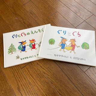 ぐりとくら　２冊セット(絵本/児童書)