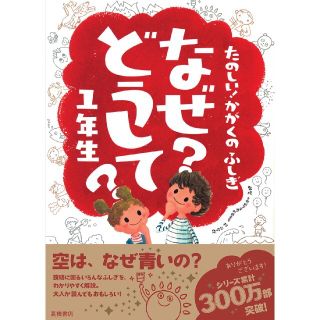 たのしい！かがくのふしぎ　なぜ？どうして？1年生(絵本/児童書)