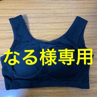 なる様専用(ブラ)