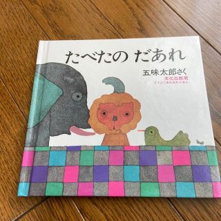 たべたのだあれ(絵本/児童書)