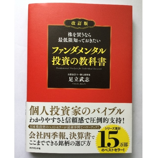 株を買うなら最低限知っておきたいファンダメンタル投資の教科書 改訂版 エンタメ/ホビーの本(ビジネス/経済)の商品写真