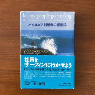 パタゴニア(patagonia)の社員をサ－フィンに行かせよう パタゴニア創業者の経営論(ビジネス/経済)