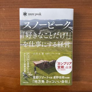 スノーピーク(Snow Peak)のスノ－ピ－ク「好きなことだけ！」を仕事にする経営(ビジネス/経済)