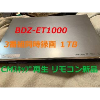 ソニー(SONY)の極上品 SONY BDZ-ET1000 1TB・3番組同時録画(ブルーレイレコーダー)