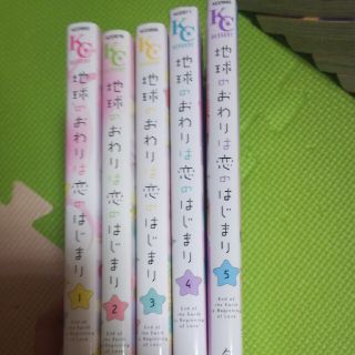 地球のおわりは恋のはじまり 全巻(少女漫画)