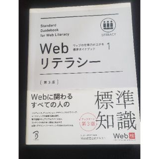 Ｗｅｂリテラシ－ 第３版(科学/技術)