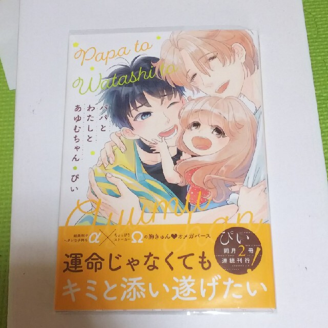 パパとわたしとあゆむちゃん エンタメ/ホビーの漫画(ボーイズラブ(BL))の商品写真