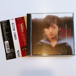 山口百恵　CD  ベスト　百恵復活(ポップス/ロック(邦楽))