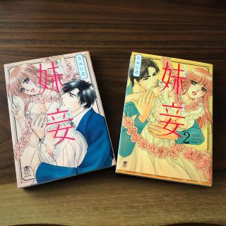 妹妾 お兄さま、もう許して　1巻　2巻(女性漫画)