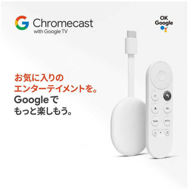 Google(グーグル)の新品未使用 Chromecast with Google TV GA01919 スマホ/家電/カメラのテレビ/映像機器(映像用ケーブル)の商品写真