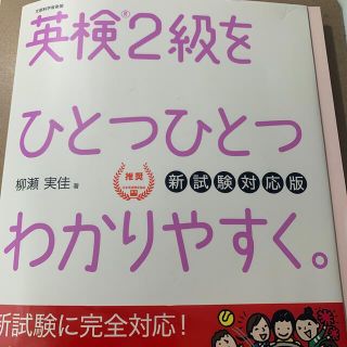 ガッケン(学研)の英検２級をひとつひとつわかりやすく。 文部科学省後援 新試験対応版(資格/検定)