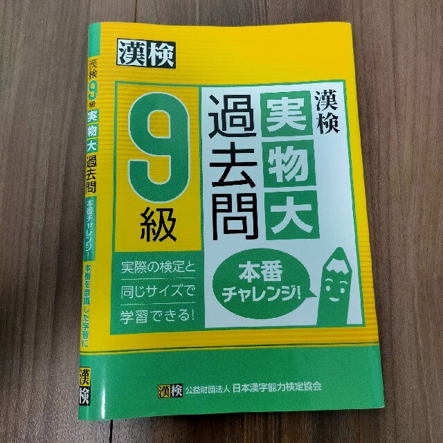 漢検９級実物大過去問本番チャレンジ！ エンタメ/ホビーの本(資格/検定)の商品写真