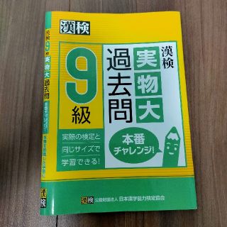 漢検９級実物大過去問本番チャレンジ！(資格/検定)