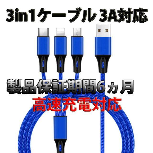 高速充電3A対応　3in1ケーブル　新品　送料無料　青 C スマホ/家電/カメラのスマホ/家電/カメラ その他(その他)の商品写真