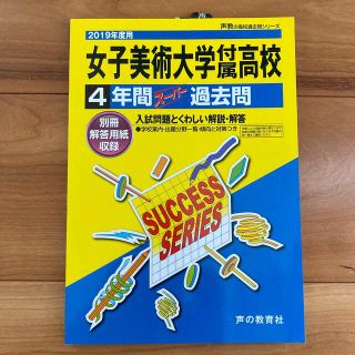 【新品・未使用】女子美術大学付属高等学校 4年間スーパー過去問2019年度用(語学/参考書)