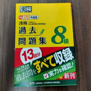 ひるみ様 専用  漢検過去問題集８級 平成２９年度版(資格/検定)