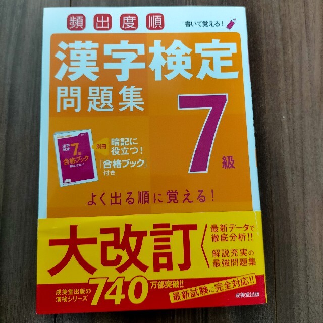 頻出度順漢字検定問題集７級 エンタメ/ホビーの本(資格/検定)の商品写真