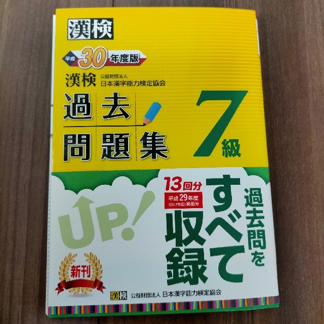 漢検過去問題集７級 平成３０年度版 エンタメ/ホビーの本(資格/検定)の商品写真