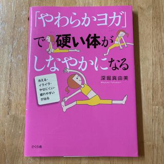 「やわらかヨガ」で硬い体がしなやかになる 冷える・イライラ・やせにくい・疲れやす(健康/医学)