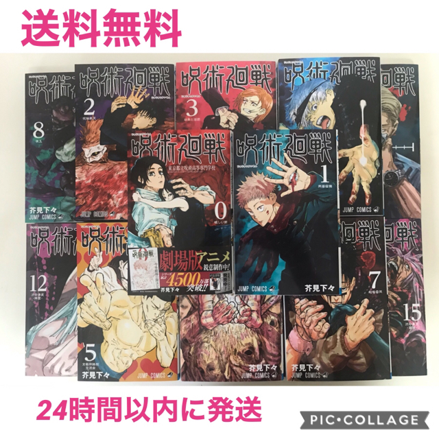 呪術廻戦　全巻セット　0〜15巻COMIC