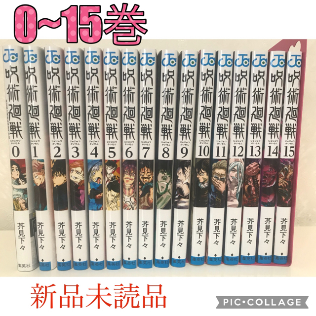 呪術廻戦　全巻セット　0〜15巻COMIC