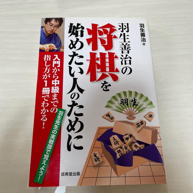 羽生善治の将棋を始めたい人のために 入門から中級までの指し方が１冊でわかる！ エンタメ/ホビーのテーブルゲーム/ホビー(囲碁/将棋)の商品写真