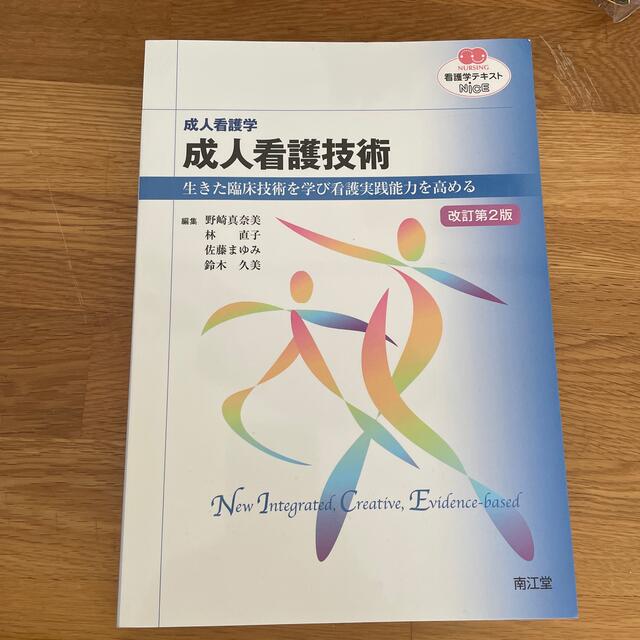 成人看護技術 成人看護学　生きた臨床技術を学び看護実践能力を高め 改訂第２版 エンタメ/ホビーの本(健康/医学)の商品写真