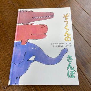 ぞうくんのさんぽ(絵本/児童書)