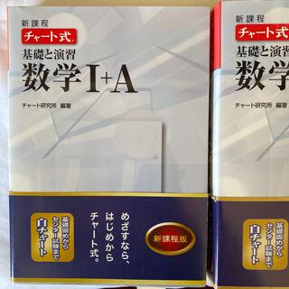 チャ－ト式基礎と演習数学１＋Ａ 新課程　2＋B 2冊セット(語学/参考書)