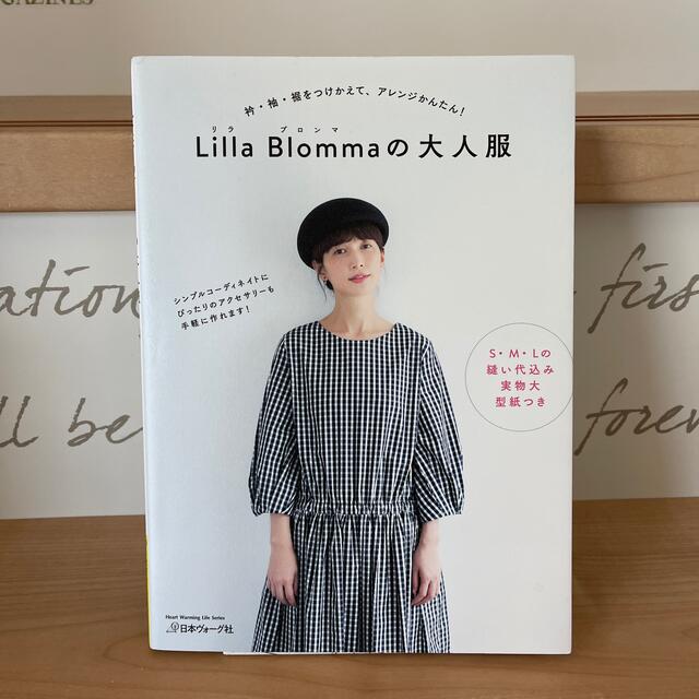 Ｌｉｌｌａ　Ｂｌｏｍｍａの大人服 衿・袖・裾をつけかえて、アレンジかんたん！ エンタメ/ホビーの本(趣味/スポーツ/実用)の商品写真