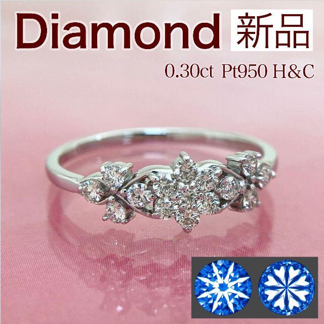 HC商品リスト指輪在庫リスト↓新品 H&C ダイヤモンドリング 0.30ct Pt950