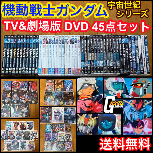 送料無料】機動戦士ガンダム TVシリーズ&劇場版 DVD45点セット