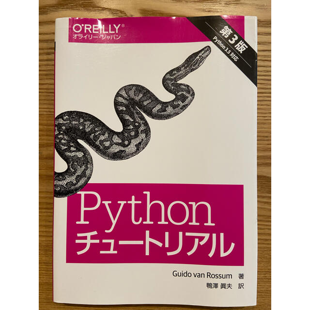 Ｐｙｔｈｏｎチュ－トリアル Ｐｙｔｈｏｎ　３．５対応 第３版 エンタメ/ホビーの本(コンピュータ/IT)の商品写真