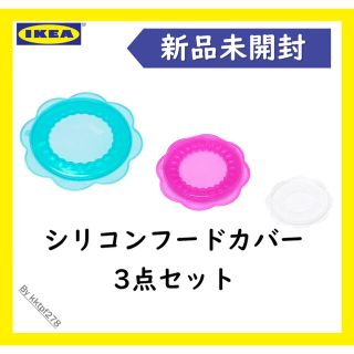 イケア(IKEA)の【新品未開封】シリコンフードカバー3点セット(収納/キッチン雑貨)