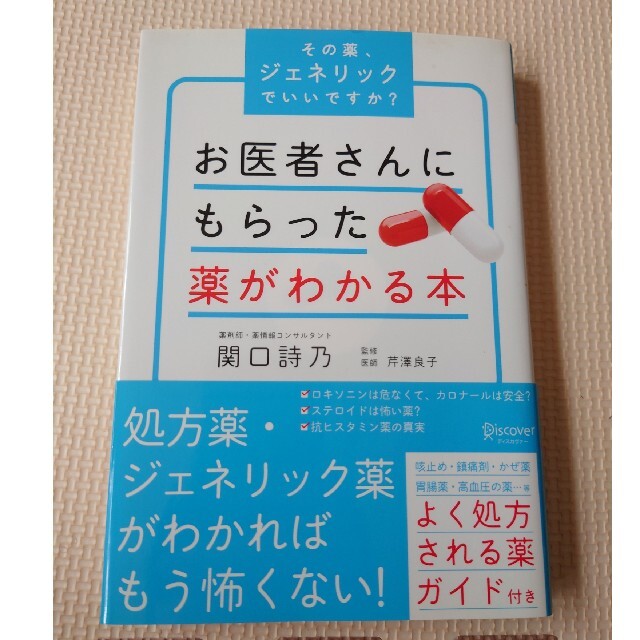 お医者さんにもらった薬がわかる本　関口詩乃　医療　健康 エンタメ/ホビーの本(健康/医学)の商品写真