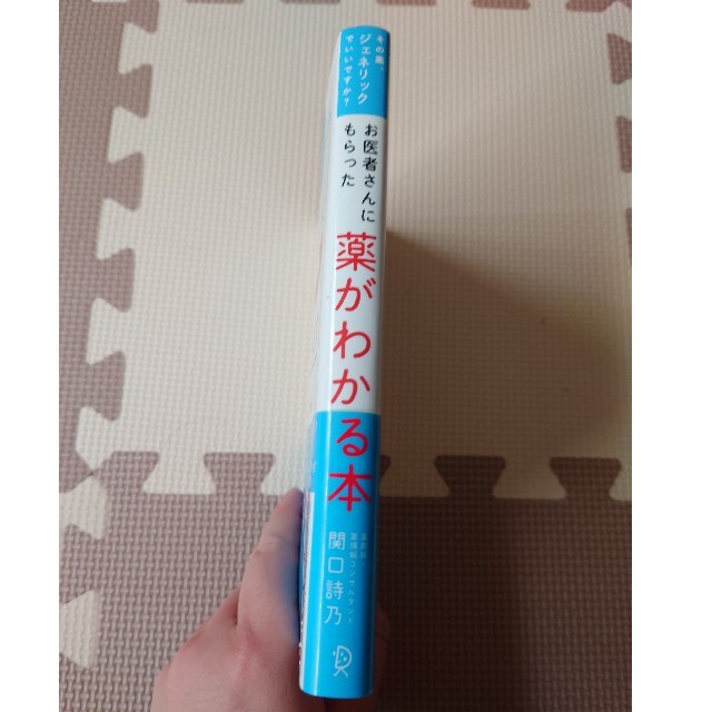 お医者さんにもらった薬がわかる本　関口詩乃　医療　健康 エンタメ/ホビーの本(健康/医学)の商品写真