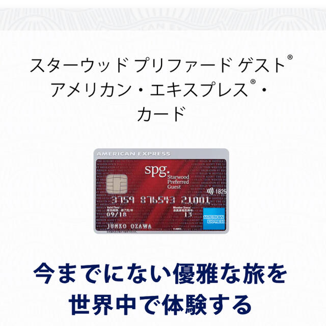 SPGアメックス、新規入会招待受け付けております。