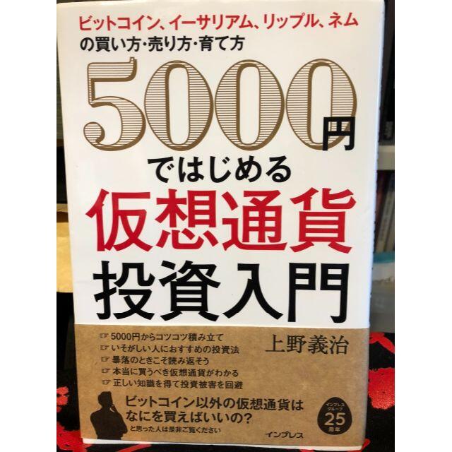 ５０００円ではじめる 仮想通貨投資入門 エンタメ/ホビーの本(ビジネス/経済)の商品写真