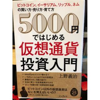 ５０００円ではじめる 仮想通貨投資入門(ビジネス/経済)